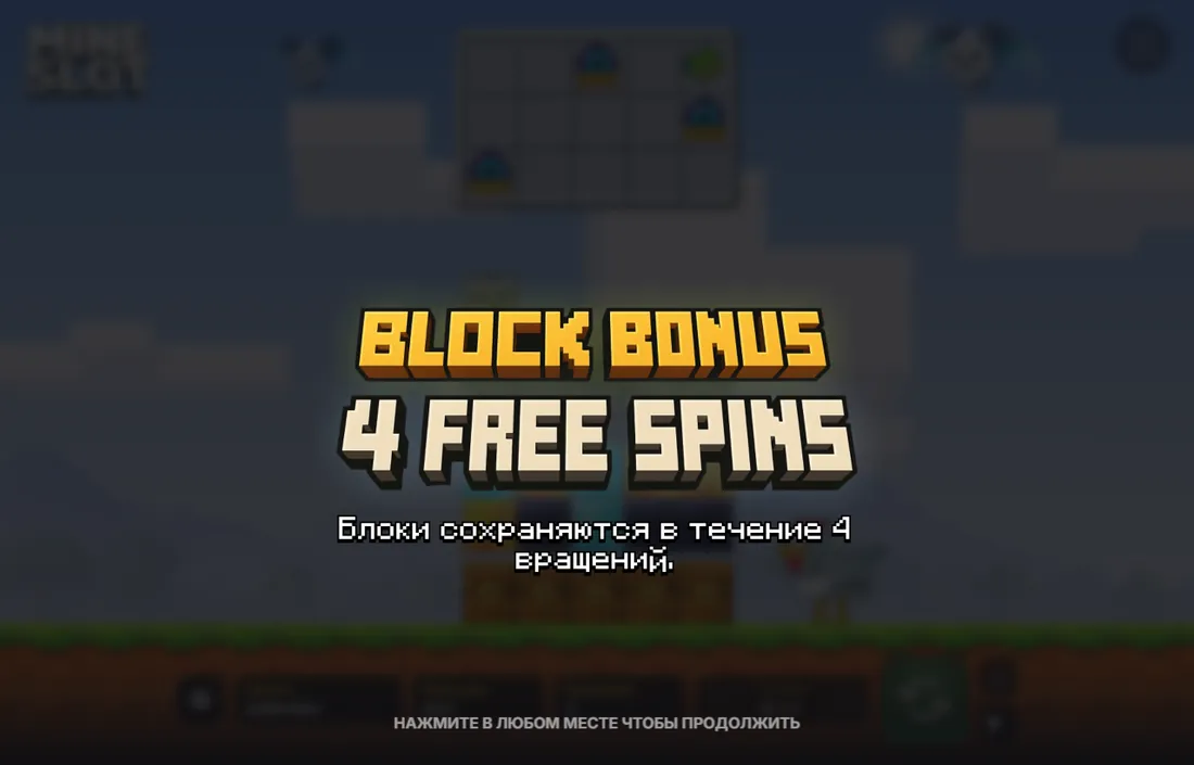 Экран запуска бонуса с надписью Block Bonus 4 Free Spins по-русски